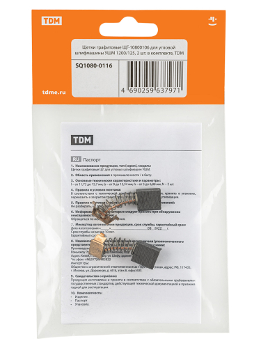 Щетки графитовые ЩГ-10800106 для угловой шлифмашины УШМ 1200/125, 2 шт. в комплекте, TDM фото 2