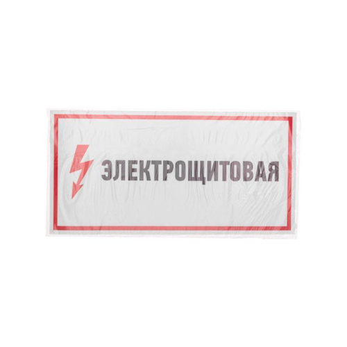 Наклейка знак электробезопасности "Электрощитовая" 150х300мм Rexant 56-0004 фото 2