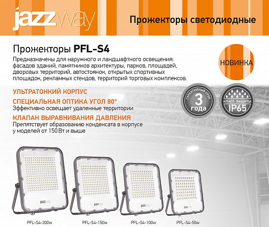 Пополнение линейки LED прожекторов PFL-S4 от JAZZWAY