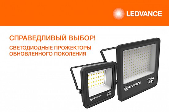 НОВИНКА! Доступны обновленные прожекторы FLOODLIGHT LEDVANCE с идеальным соотношением цена-качество.